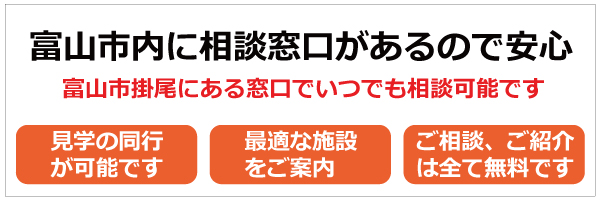 富山市の老人ホーム相談窓口です