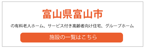 富山市の老人ホーム ご紹介